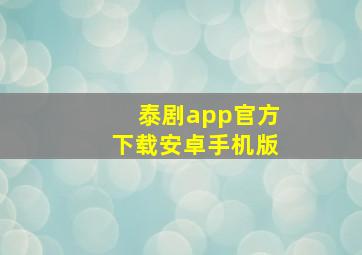 泰剧app官方下载安卓手机版