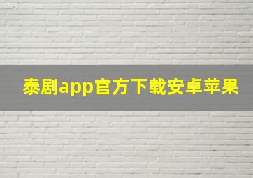 泰剧app官方下载安卓苹果