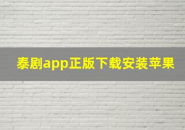 泰剧app正版下载安装苹果