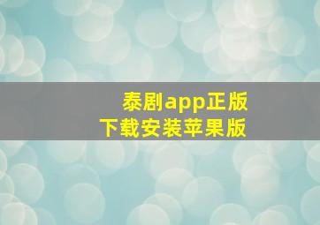 泰剧app正版下载安装苹果版