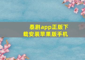 泰剧app正版下载安装苹果版手机