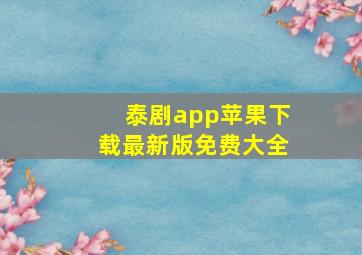 泰剧app苹果下载最新版免费大全