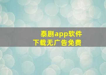 泰剧app软件下载无广告免费