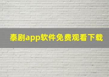 泰剧app软件免费观看下载