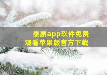 泰剧app软件免费观看苹果版官方下载