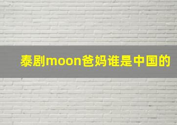 泰剧moon爸妈谁是中国的