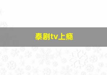 泰剧tv上瘾