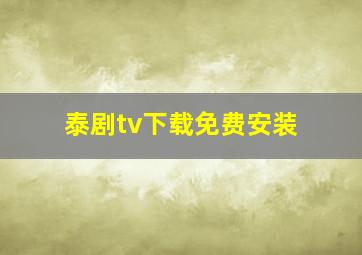 泰剧tv下载免费安装