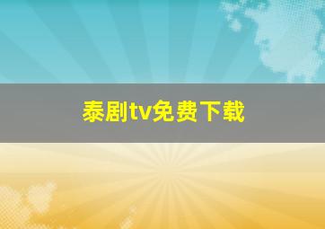 泰剧tv免费下载