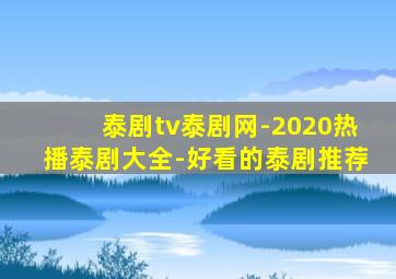 泰剧tv泰剧网-2020热播泰剧大全-好看的泰剧推荐