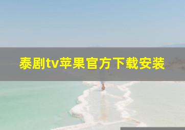 泰剧tv苹果官方下载安装