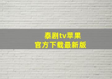 泰剧tv苹果官方下载最新版