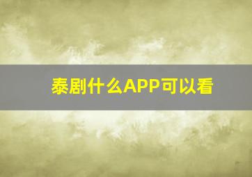 泰剧什么APP可以看