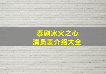 泰剧冰火之心演员表介绍大全