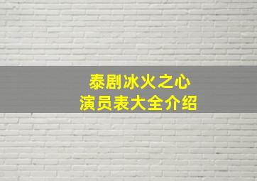 泰剧冰火之心演员表大全介绍