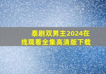 泰剧双男主2024在线观看全集高清版下载