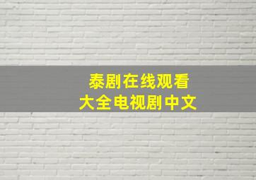 泰剧在线观看大全电视剧中文