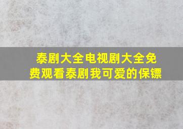 泰剧大全电视剧大全免费观看泰剧我可爱的保镖