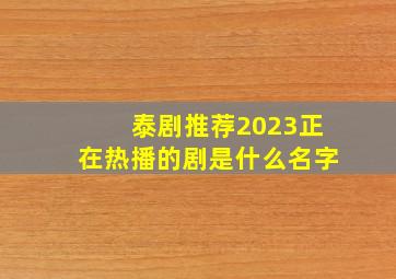 泰剧推荐2023正在热播的剧是什么名字