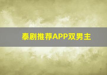 泰剧推荐APP双男主