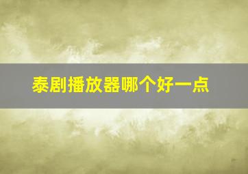 泰剧播放器哪个好一点