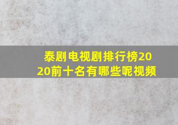 泰剧电视剧排行榜2020前十名有哪些呢视频