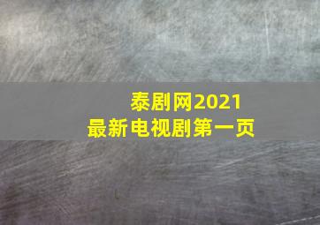 泰剧网2021最新电视剧第一页