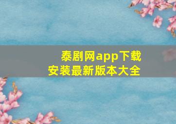 泰剧网app下载安装最新版本大全