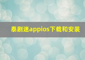 泰剧迷appios下载和安装