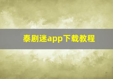 泰剧迷app下载教程