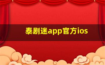 泰剧迷app官方ios