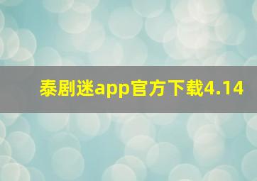 泰剧迷app官方下载4.14