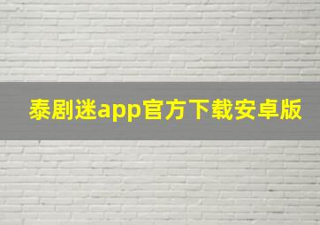 泰剧迷app官方下载安卓版