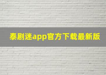 泰剧迷app官方下载最新版