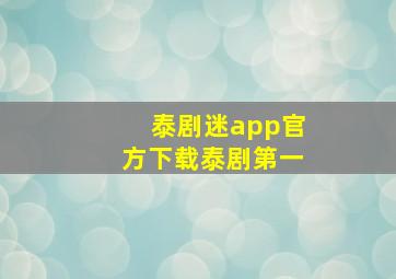 泰剧迷app官方下载泰剧第一