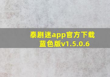 泰剧迷app官方下载蓝色版v1.5.0.6