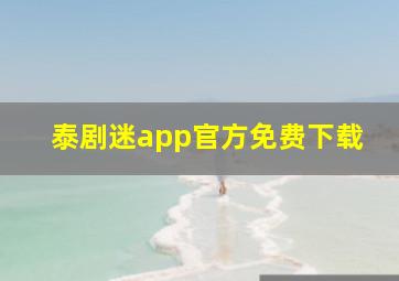 泰剧迷app官方免费下载