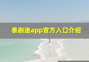 泰剧迷app官方入口介绍