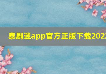 泰剧迷app官方正版下载2022