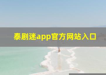 泰剧迷app官方网站入口