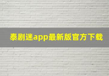 泰剧迷app最新版官方下载