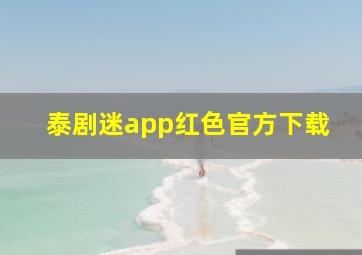 泰剧迷app红色官方下载