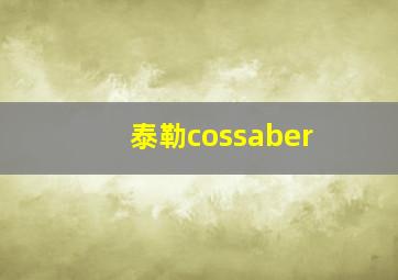 泰勒cossaber