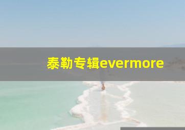 泰勒专辑evermore