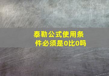 泰勒公式使用条件必须是0比0吗