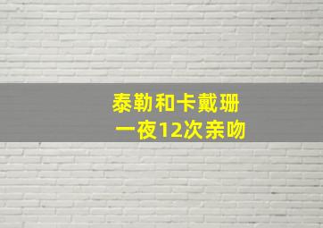 泰勒和卡戴珊一夜12次亲吻