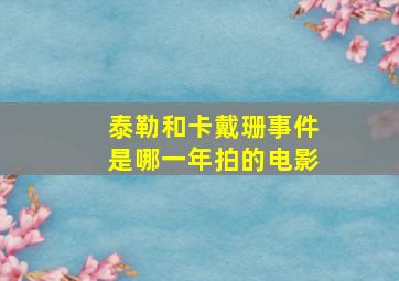 泰勒和卡戴珊事件是哪一年拍的电影