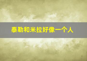 泰勒和米拉好像一个人