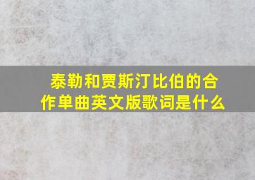 泰勒和贾斯汀比伯的合作单曲英文版歌词是什么