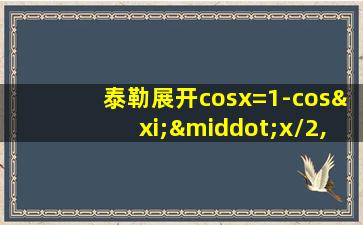 泰勒展开cosx=1-cosξ·x/2,求limξ/x